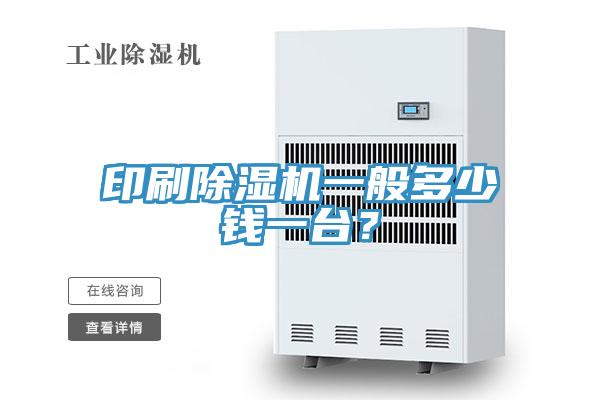 印刷杏仁视频APP成人官方污一般多少錢一台？