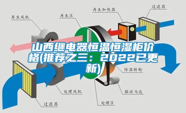 山西繼電器恒溫恒濕櫃價格(推薦之三：2022已更新)