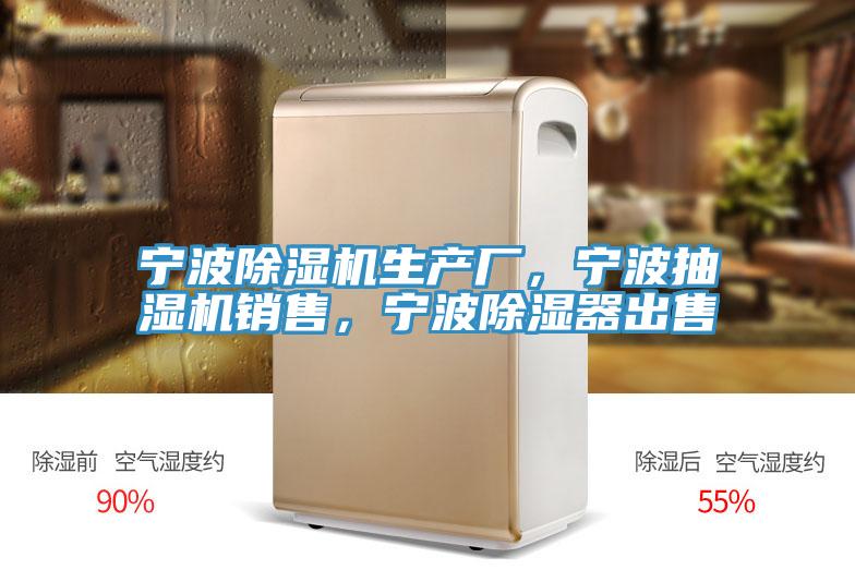 寧波杏仁视频APP成人官方污生產廠，寧波抽濕機銷售，寧波除濕器出售