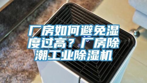廠房如何避免濕度過高？廠房除潮工業杏仁视频APP成人官方污