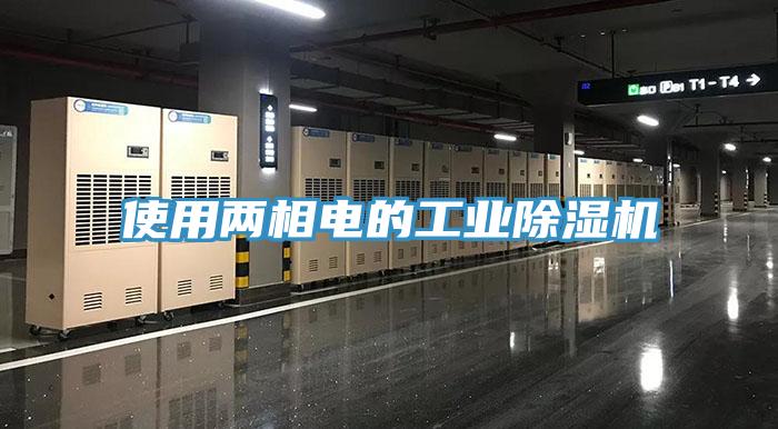 使用兩相電的工業杏仁视频APP成人官方污