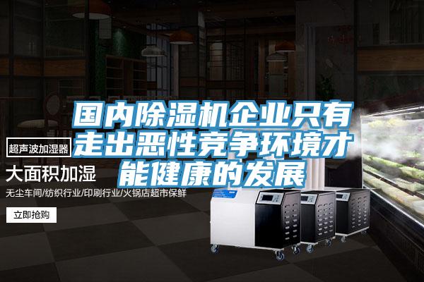 國內杏仁视频APP成人官方污企業隻有走出惡性競爭環境才能健康的發展