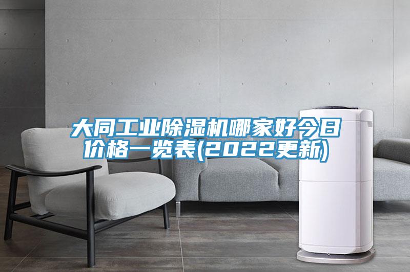 大同工業杏仁视频APP成人官方污哪家好今日價格一覽表(2022更新)