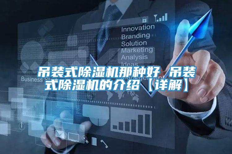 吊裝式杏仁视频APP成人官方污那種好 吊裝式杏仁视频APP成人官方污的介紹【詳解】