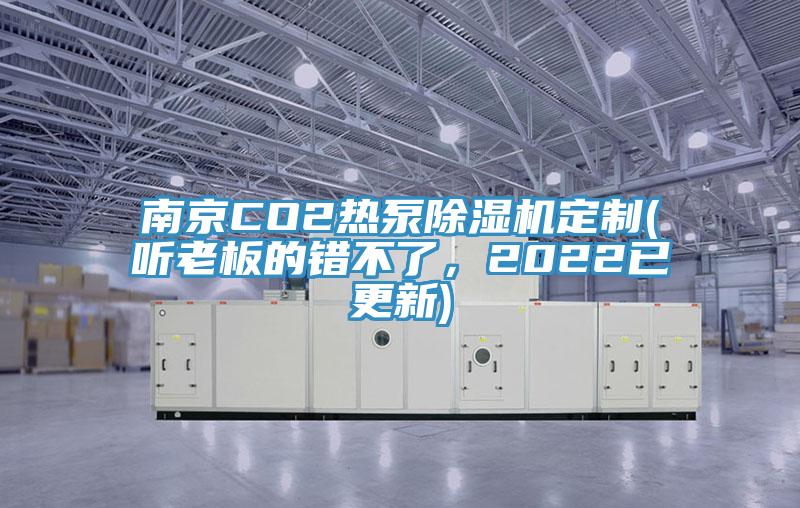 南京CO2熱泵杏仁视频APP成人官方污定製(聽老板的錯不了，2022已更新)