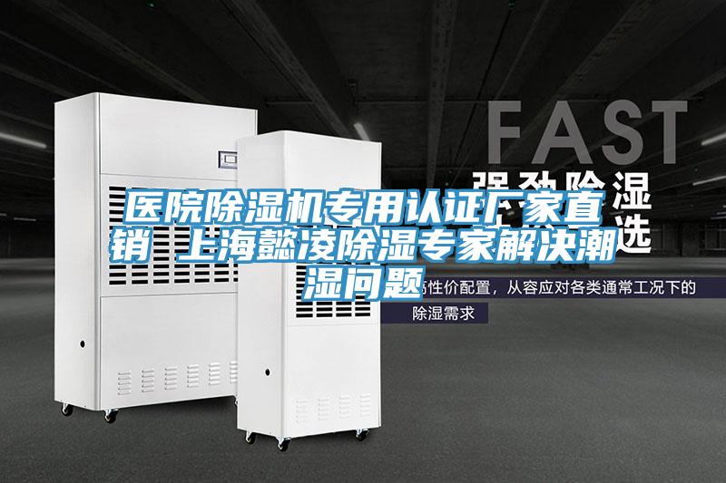 醫院杏仁视频APP成人官方污專用認證廠家直銷 上海懿淩除濕專家解決潮濕問題