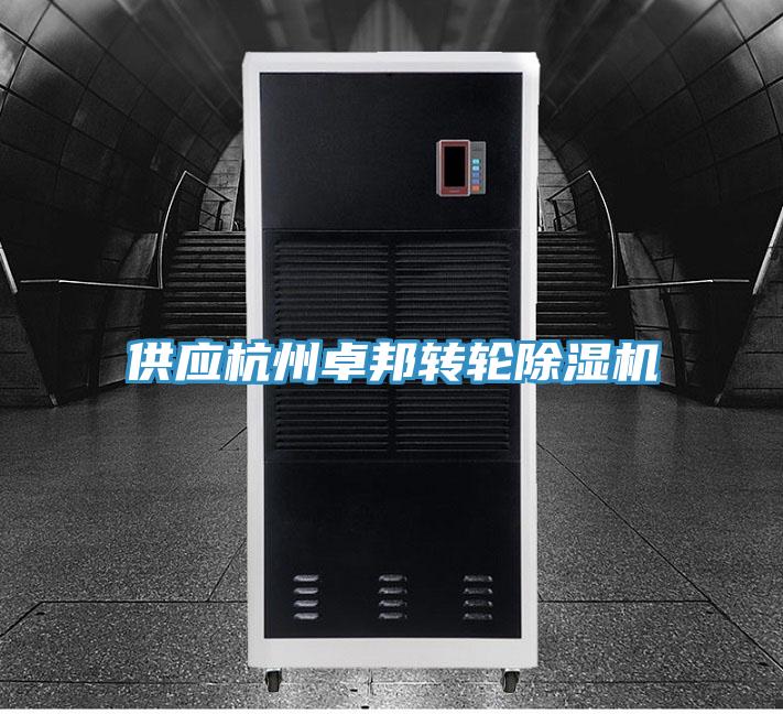 供應杭州卓邦轉輪杏仁视频APP成人官方污