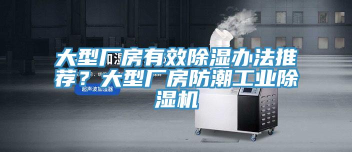 大型廠房有效除濕辦法推薦？大型廠房防潮工業杏仁视频APP成人官方污