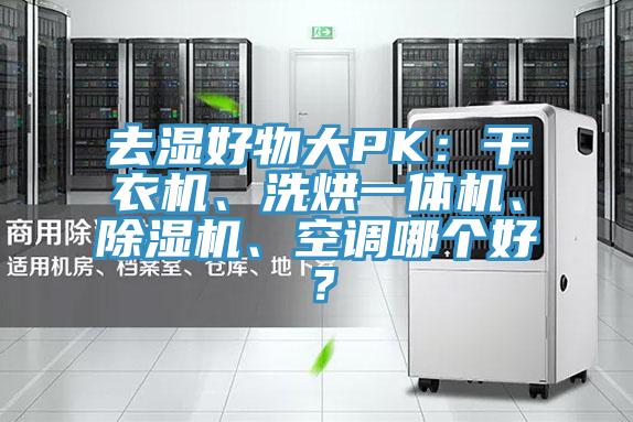 去濕好物大PK：幹衣機、洗烘一體機、杏仁视频APP成人官方污、空調哪個好？