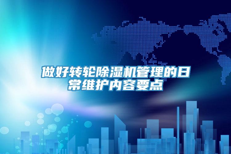 做好轉輪杏仁视频APP成人官方污管理的日常維護內容要點