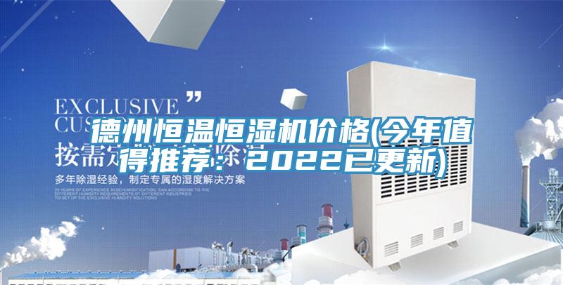德州恒溫恒濕機價格(今年值得推薦：2022已更新)