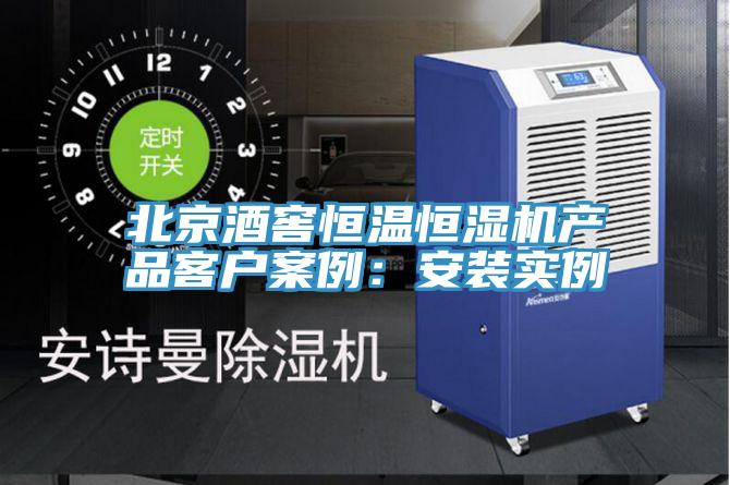 北京酒窖恒溫恒濕機產品客戶案例：安裝實例