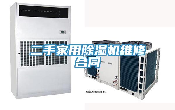 二手家用杏仁视频APP成人官方污維修合同