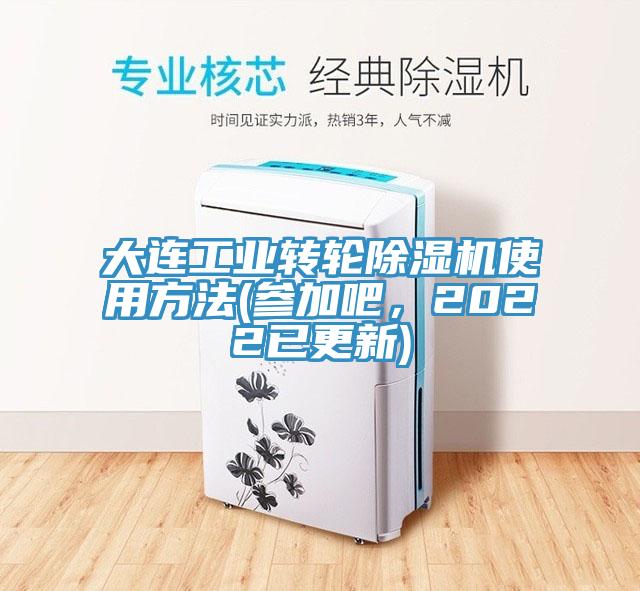 大連工業轉輪杏仁视频APP成人官方污使用方法(參加吧，2022已更新)