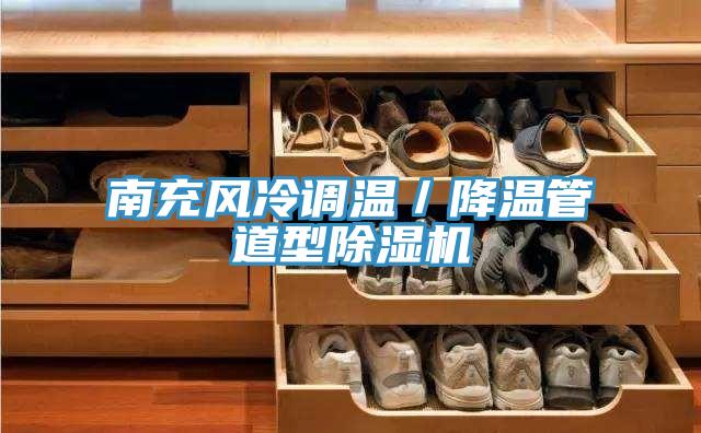 南充風冷調溫／降溫管道型杏仁视频APP成人官方污