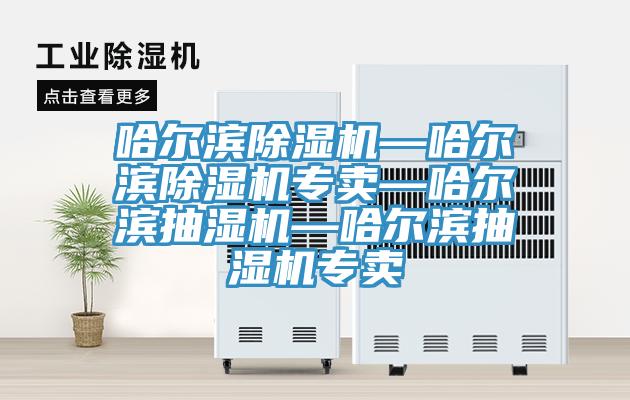 哈爾濱杏仁视频APP成人官方污—哈爾濱杏仁视频APP成人官方污專賣—哈爾濱抽濕機—哈爾濱抽濕機專賣
