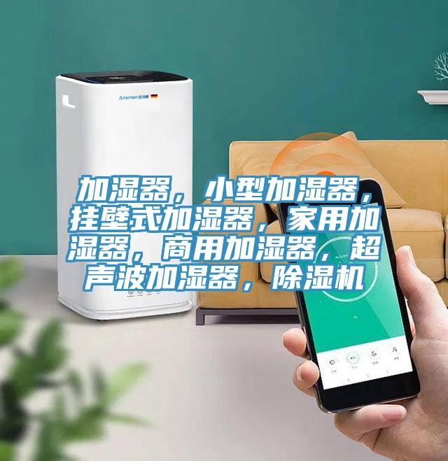 加濕器，小型加濕器，掛壁式加濕器，家用加濕器，商用加濕器，超聲波加濕器，杏仁视频APP成人官方污