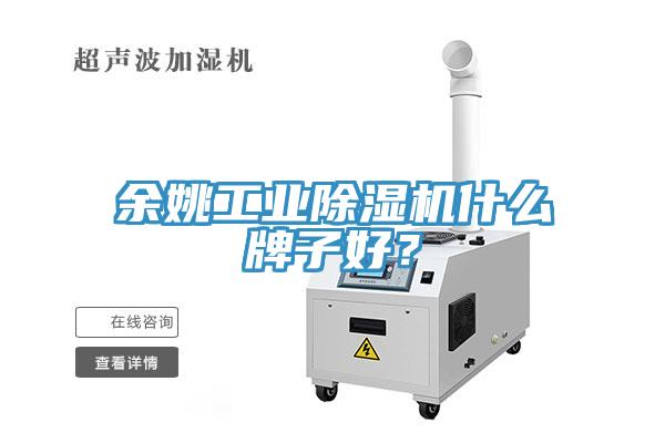 餘姚工業杏仁视频APP成人官方污什麽牌子好？