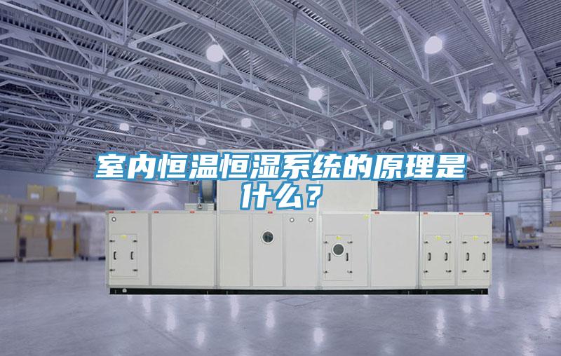 室內恒溫恒濕係統的原理是什麽？