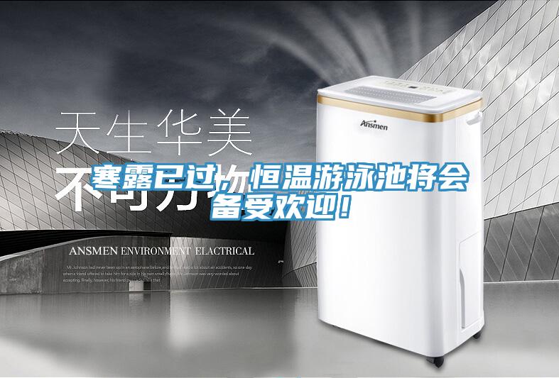 寒露已過，恒溫遊泳池將會備受歡迎！