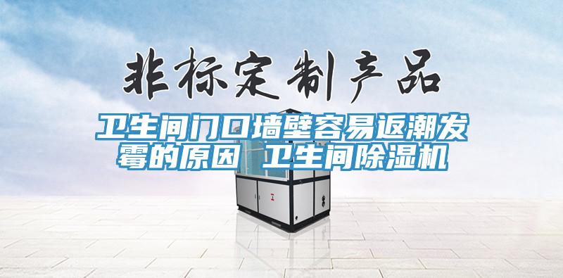 衛生間門口牆壁容易返潮發黴的原因 衛生間杏仁视频APP成人官方污
