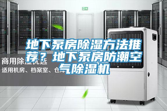 地下泵房除濕方法推薦？地下泵房防潮空氣杏仁视频APP成人官方污