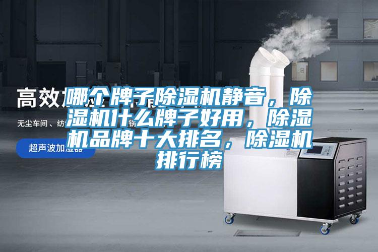 哪個牌子杏仁视频APP成人官方污靜音，杏仁视频APP成人官方污什麽牌子好用，杏仁视频APP成人官方污品牌十大排名，杏仁视频APP成人官方污排行榜