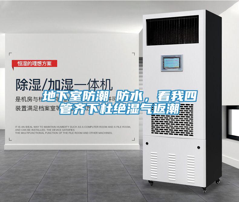 地下室防潮≠防水，看我四管齊下杜絕濕氣返潮