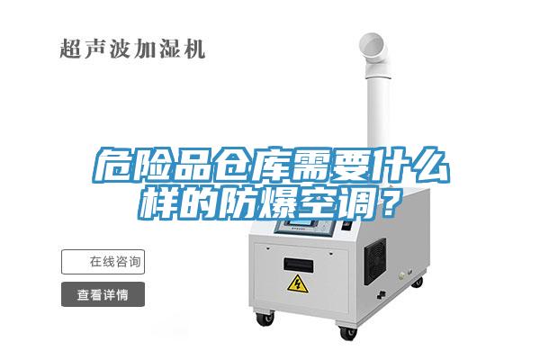 危險品倉庫需要什麽樣的防爆空調？