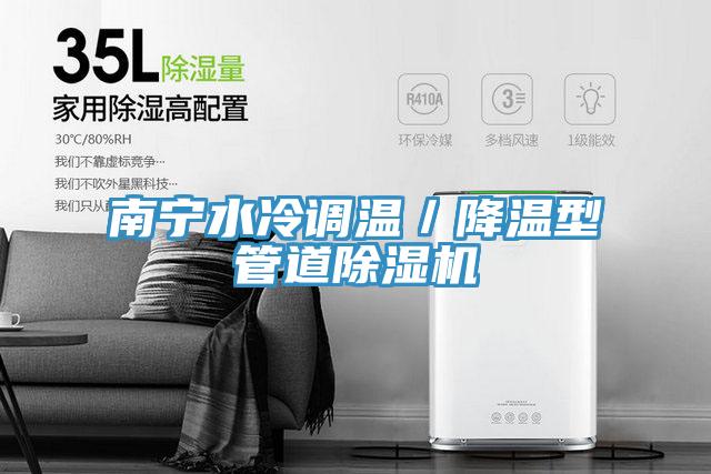 南寧水冷調溫／降溫型管道杏仁视频APP成人官方污