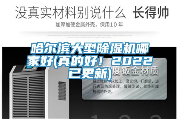 哈爾濱大型杏仁视频APP成人官方污哪家好(真的好！2022已更新)