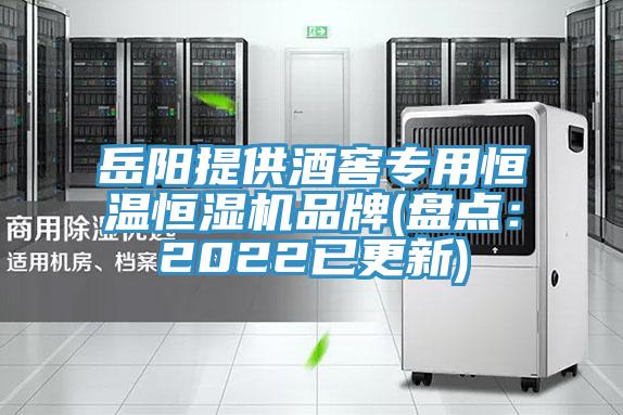 嶽陽提供酒窖專用恒溫恒濕機品牌(盤點：2022已更新)