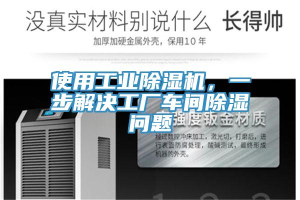 使用工業杏仁视频APP成人官方污，一步解決工廠車間除濕問題