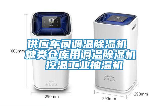供應車間調溫杏仁视频APP成人官方污 糖類倉庫用調溫杏仁视频APP成人官方污 控溫工業抽濕機