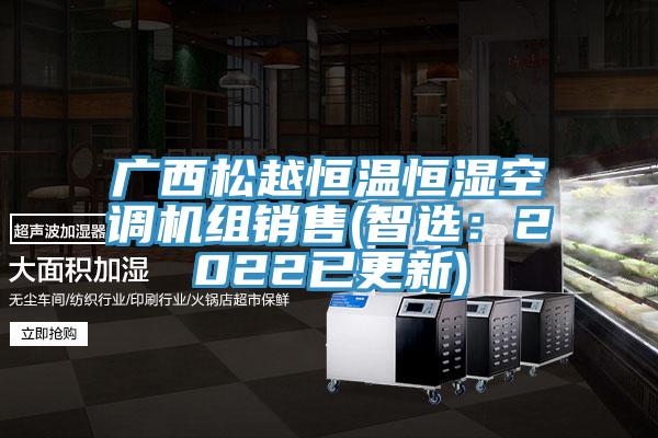 廣西鬆越恒溫恒濕空調機組銷售(智選：2022已更新)
