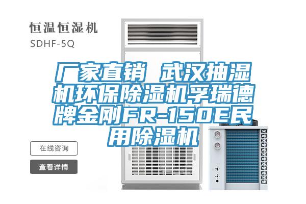 廠家直銷 武漢抽濕機環保杏仁视频APP成人官方污孚瑞德牌金剛FR-150E民用杏仁视频APP成人官方污