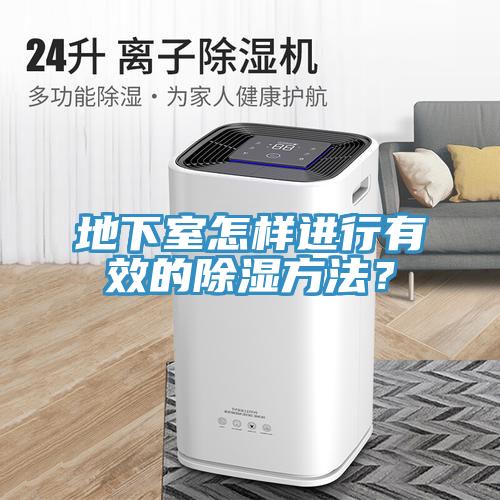 地下室怎樣進行有效的除濕方法？