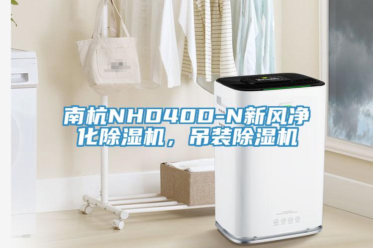 南杭NHD40D-N新風淨化杏仁视频APP成人官方污，吊裝杏仁视频APP成人官方污