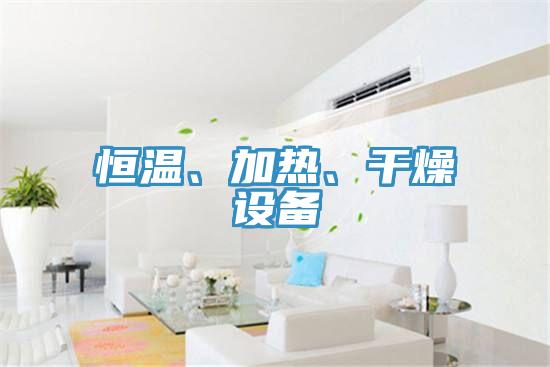 恒溫、加熱、幹燥設備