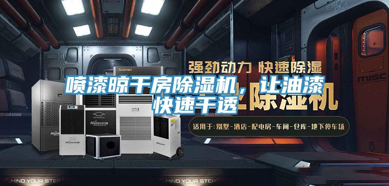 噴漆晾幹房杏仁视频APP成人官方污，讓油漆快速幹透