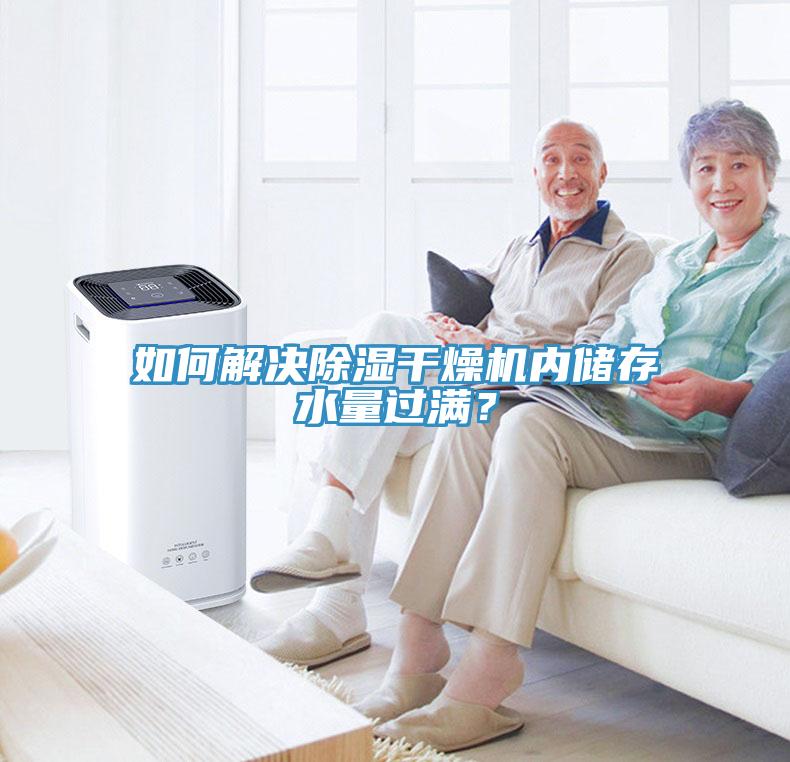 如何解決除濕幹燥機內儲存水量過滿？