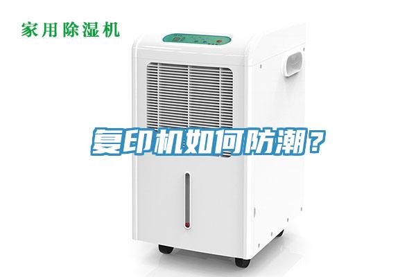 複印機如何防潮？