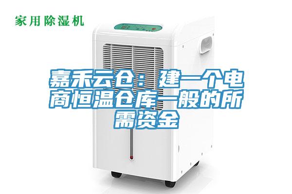 嘉禾雲倉：建一個電商恒溫倉庫一般的所需資金