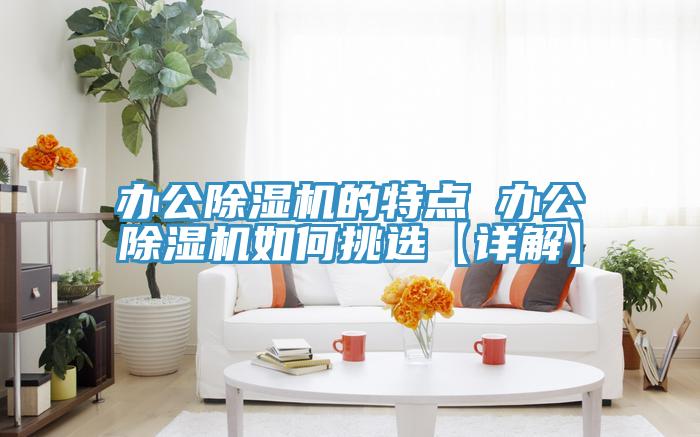 辦公杏仁视频APP成人官方污的特點 辦公杏仁视频APP成人官方污如何挑選【詳解】