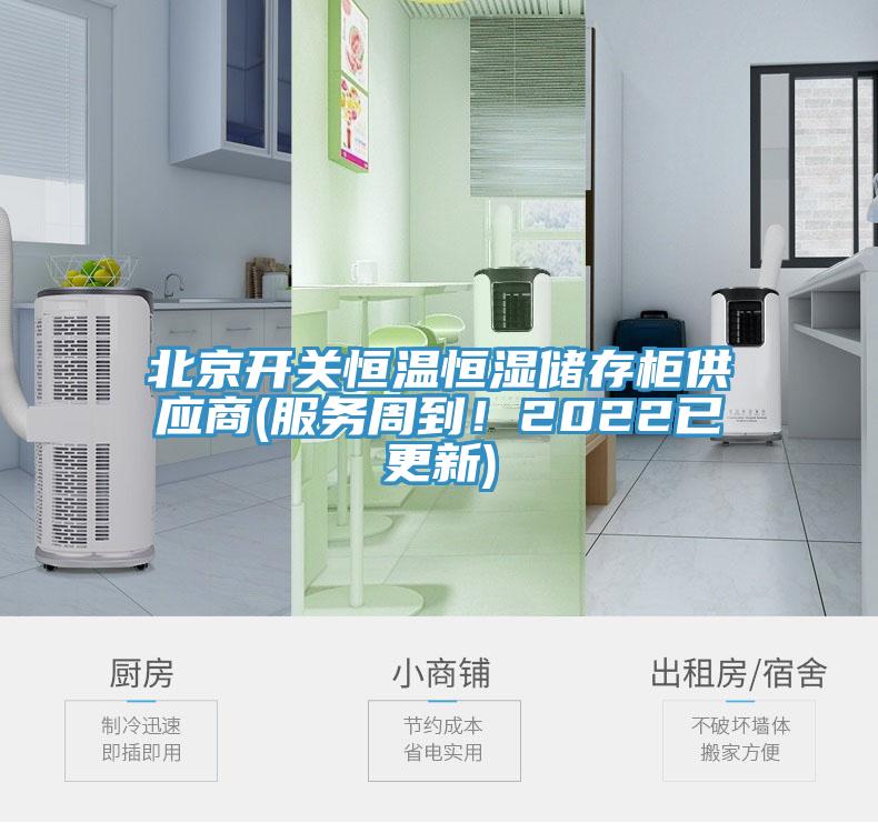 北京開關恒溫恒濕儲存櫃供應商(服務周到！2022已更新)