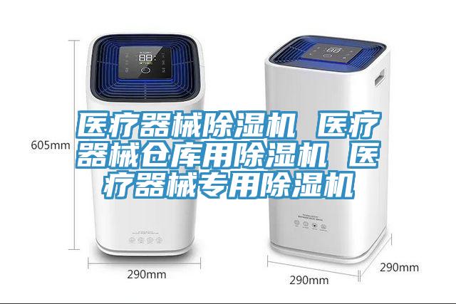 醫療器械杏仁视频APP成人官方污 醫療器械倉庫用杏仁视频APP成人官方污 醫療器械專用杏仁视频APP成人官方污