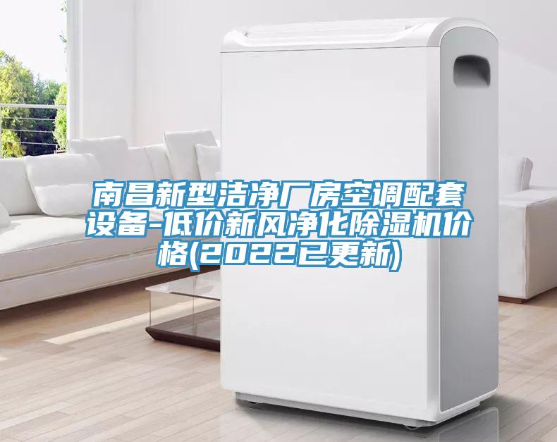 南昌新型潔淨廠房空調配套設備-低價新風淨化杏仁视频APP成人官方污價格(2022已更新)