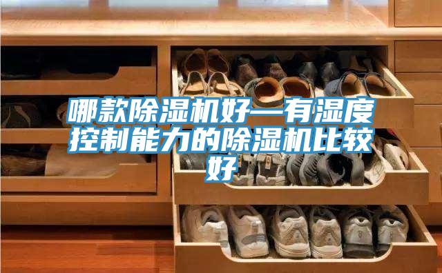 哪款杏仁视频APP成人官方污好—有濕度控製能力的杏仁视频APP成人官方污比較好