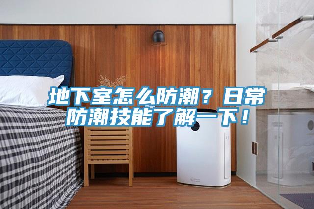 地下室怎麽防潮？日常防潮技能了解一下！