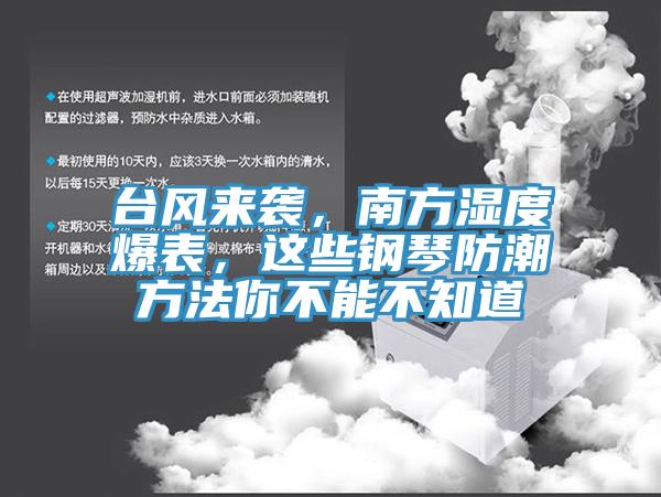 台風來襲，南方濕度爆表，這些鋼琴防潮方法你不能不知道